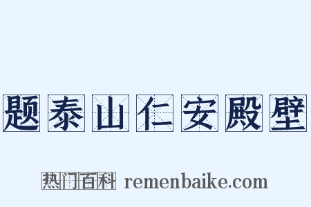 题泰山仁安殿壁是什么意思的图片